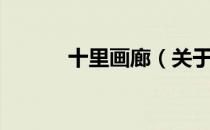 十里画廊（关于十里画廊简介）