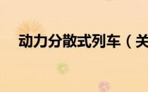 动力分散式列车（关于动力分散式列车）