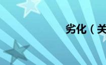 劣化（关于劣化）