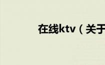 在线ktv（关于在线ktv简介）