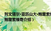 列文塔尔·亚历山大·鲍里索维奇（关于列文塔尔·亚历山大·鲍里索维奇介绍）