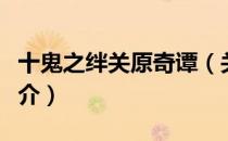 十鬼之绊关原奇谭（关于十鬼之绊关原奇谭简介）