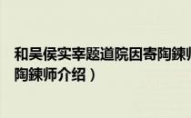 和吴侯实宰题道院因寄陶鍊师（关于和吴侯实宰题道院因寄陶鍊师介绍）