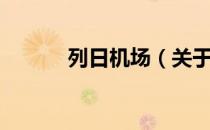 列日机场（关于列日机场介绍）