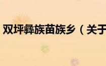 双坪彝族苗族乡（关于双坪彝族苗族乡介绍）
