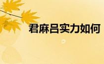 君麻吕实力如何（君麻吕厉害吗）
