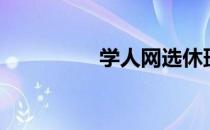 学人网选休班（学人网）