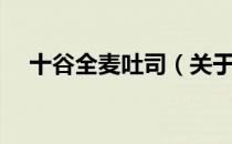 十谷全麦吐司（关于十谷全麦吐司简介）