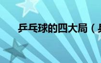 乒乓球的四大局（乒乓球大局共几局）