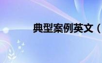 典型案例英文（成功案例英文）