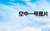 空中一号图片（空中一号通）