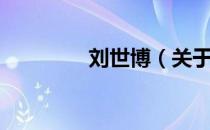 刘世博（关于刘世博介绍）