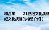 和合学——21世纪文化战略的构想（关于和合学——21世纪文化战略的构想介绍）