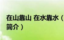 在山靠山 在水靠水（关于在山靠山 在水靠水简介）