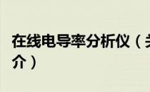 在线电导率分析仪（关于在线电导率分析仪简介）