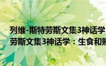 列维-斯特劳斯文集3神话学：生食和熟食（关于列维-斯特劳斯文集3神话学：生食和熟食介绍）