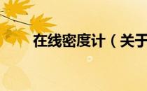 在线密度计（关于在线密度计简介）