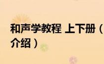 和声学教程 上下册（关于和声学教程 上下册介绍）