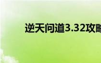 逆天问道3.32攻略（逆天问道2 1）
