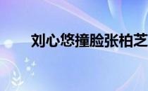 刘心悠撞脸张柏芝（刘心悠 张柏芝）
