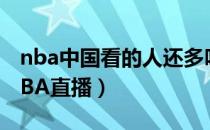nba中国看的人还多吗（怎么在腾讯网上看NBA直播）