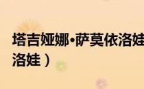 塔吉娅娜·萨莫依洛娃（关于塔吉娅娜·萨莫依洛娃）