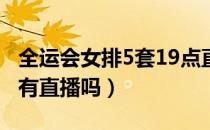 全运会女排5套19点直播吗（全运会女排晚上有直播吗）