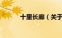 十里长廊（关于十里长廊简介）
