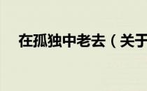 在孤独中老去（关于在孤独中老去简介）