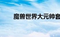 魔兽世界大元帅套装（大元帅套装）