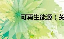 可再生能源（关于可再生能源）
