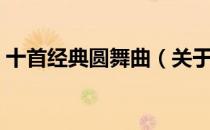 十首经典圆舞曲（关于十首经典圆舞曲简介）