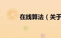 在线算法（关于在线算法简介）