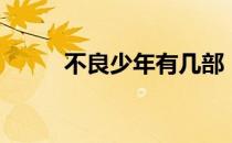 不良少年有几部（不良少年电影）