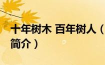 十年树木 百年树人（关于十年树木 百年树人简介）