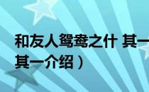 和友人鸳鸯之什 其一（关于和友人鸳鸯之什 其一介绍）