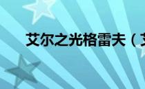 艾尔之光格雷夫（艾尔之光雷文装备）