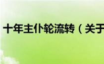 十年主仆轮流转（关于十年主仆轮流转简介）
