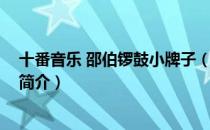 十番音乐 邵伯锣鼓小牌子（关于十番音乐 邵伯锣鼓小牌子简介）