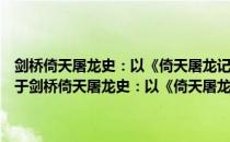 剑桥倚天屠龙史：以《倚天屠龙记》作为参考而写出来的爆笑历史（关于剑桥倚天屠龙史：以《倚天屠龙记》作为参考而写出来的爆笑历史）