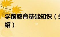 学前教育基础知识（关于学前教育基础知识介绍）