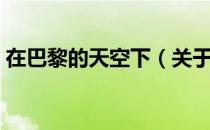 在巴黎的天空下（关于在巴黎的天空下简介）
