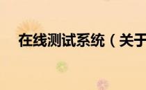 在线测试系统（关于在线测试系统简介）