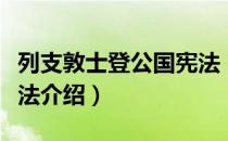 列支敦士登公国宪法（关于列支敦士登公国宪法介绍）