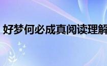 好梦何必成真阅读理解答案（好梦何必成真）