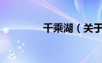千乘湖（关于千乘湖简介）