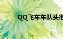 QQ飞车车队头衔（qq飞车头衔）