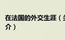 在法国的外交生涯（关于在法国的外交生涯简介）
