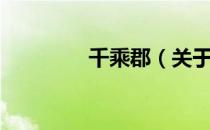 千乘郡（关于千乘郡简介）