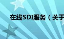 在线SDI服务（关于在线SDI服务简介）